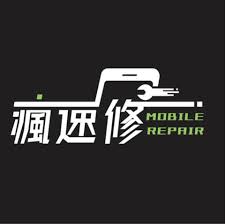 瘋速修