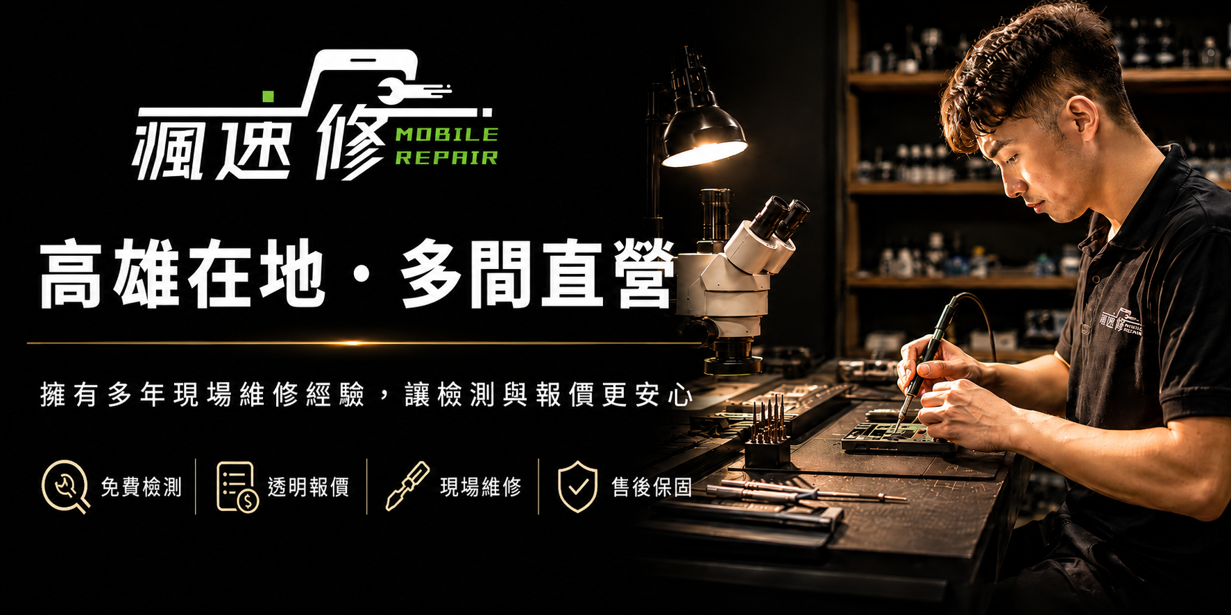 瘋速修多年現場維修經驗與手機檢測服務橫幅